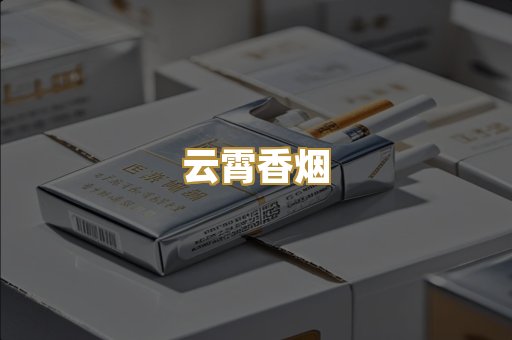 云霄香烟