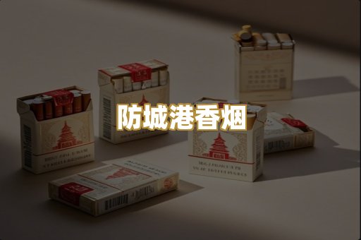 防城港香烟